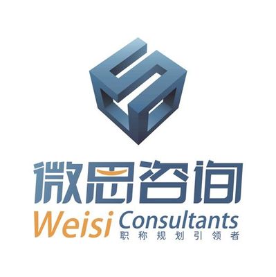 中级职称 建筑工程师职业发展的关键节点——微思咨询上海助您稳健前行