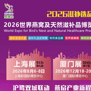 滋补新航标，2026上海燕窝与天然滋补品博览会将于全球买家共启新势能